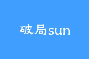 破局sun