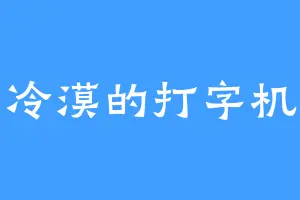 冷漠的打字机