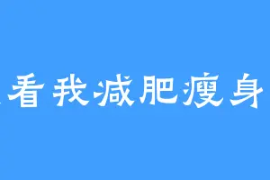 是看我减肥瘦身的