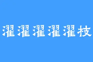 濯濯濯濯濯枝