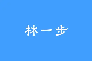 林一步
