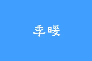 季暖