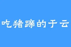 爱吃猪蹄的于云澈