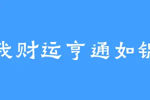 愿我财运亨通如锦鲤
