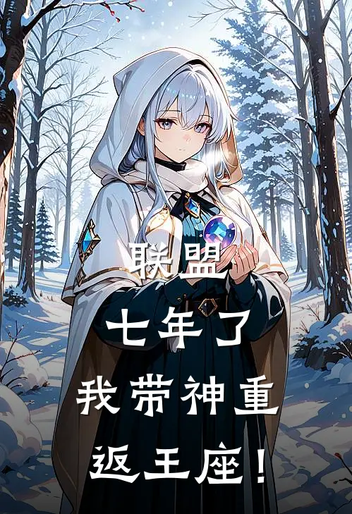 联盟：七年了，我带神重返王座！