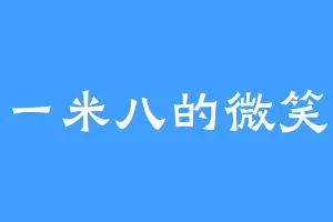 一米八的微笑