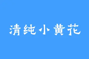 清纯小黄花
