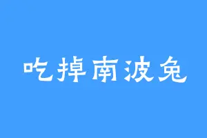 吃掉南波兔