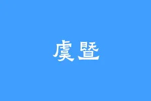 虞暨