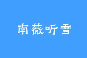 南薇听雪