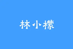林小檬
