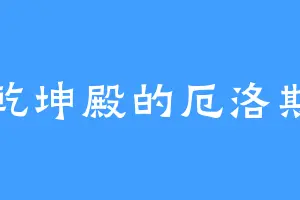 乾坤殿的厄洛斯
