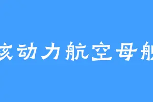 核动力航空母舰