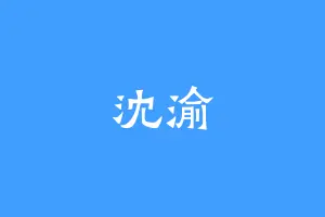 沈渝