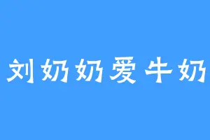 刘奶奶爱牛奶