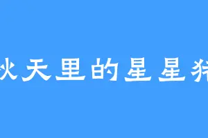 秋天里的星星猪