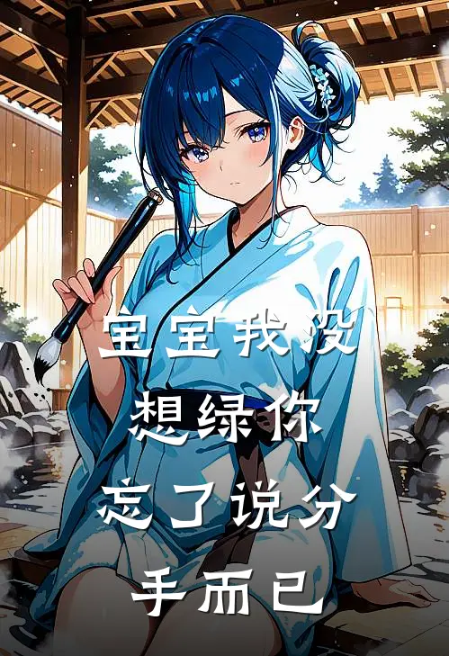 宝宝我没想绿你，忘了说分手而已