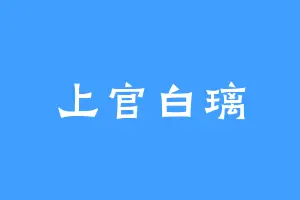 上官白璃