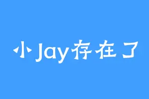 小Jay存在了