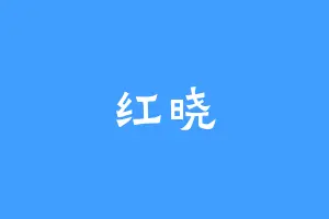 红晓
