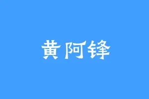 黄阿锋