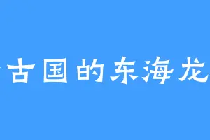 青古国的东海龙宫