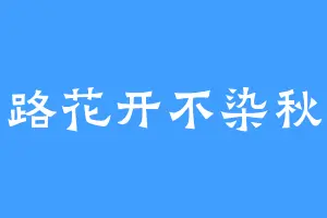陌路花开不染秋辰