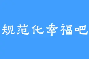 规范化幸福吧