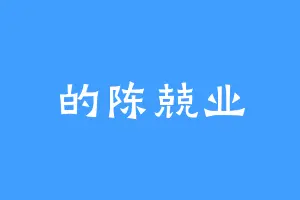 的陈兢业
