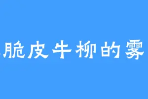 爱吃脆皮牛柳的雾隐城