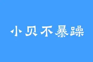 小贝不暴躁