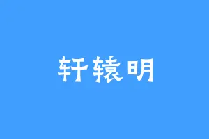 轩辕明