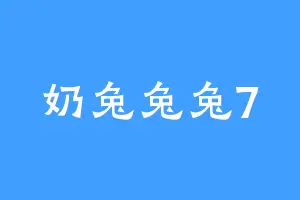 奶兔兔兔7