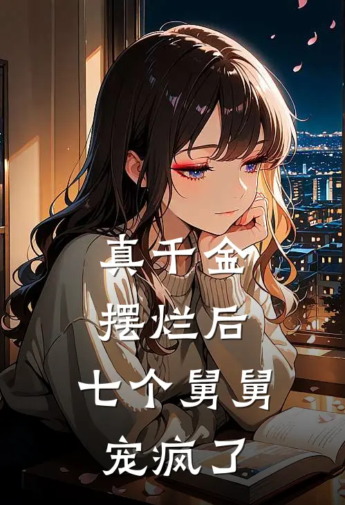 真千金摆烂后，七个舅舅宠疯了