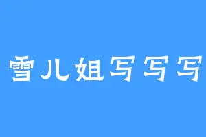 雪儿姐写写写