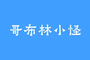 哥布林小怪