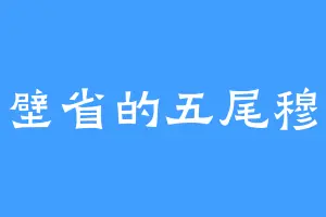 隔壁省的五尾穆王