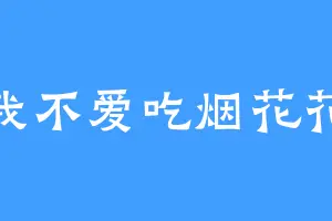 我不爱吃烟花花