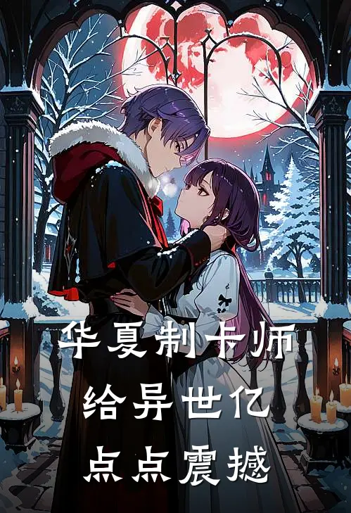 华夏制卡师，给异世亿点点震撼