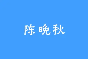 陈晚秋