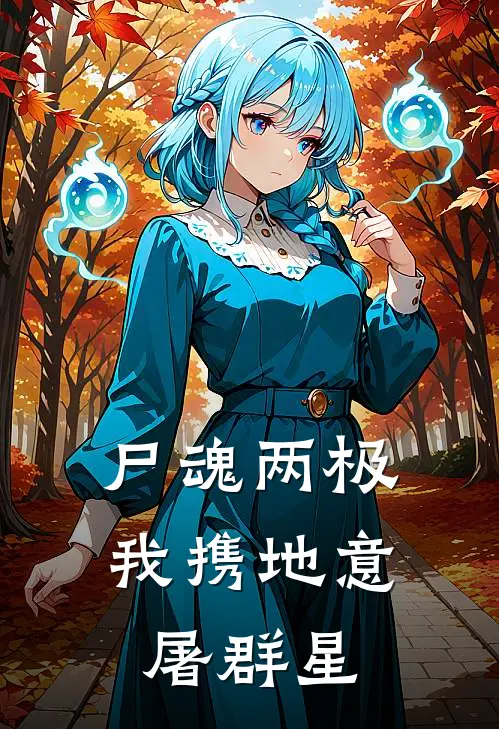 尸魂两极，我携地意屠群星