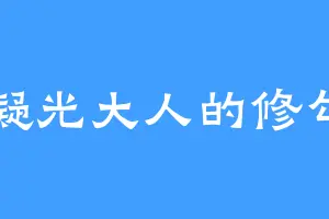 凝光大人的修勾