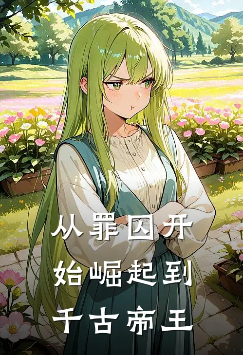 从罪囚开始崛起到千古帝王