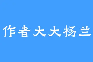 作者大大杨兰
