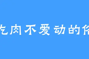 爱吃肉不爱动的俗人