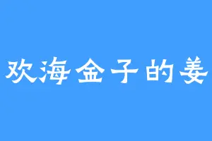 喜欢海金子的姜青
