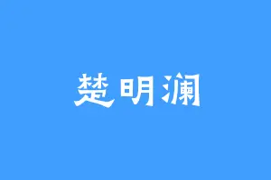 楚明澜