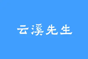 云溪先生