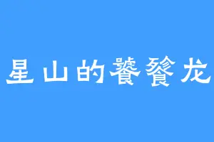 星山的饕餮龙