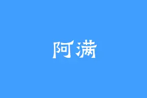 阿满